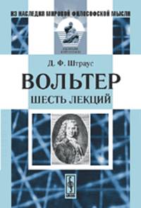 Вольтер. Шесть лекций