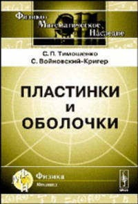 Пластинки и оболочки. Пер. с англ.