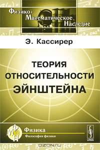 Теория относительности Эйнштейна