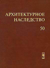 Архитектурное наследство. Выпуск 50