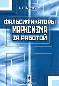 Фальсификаторы марксизма за работой