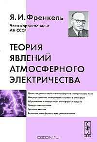 Теория явлений атмосферного электричества