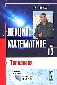 Лекции по математике. Том 13. Топология