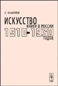 Искусство книги в России 1910-1930-х годов. Мастера левых течений. Материалы к каталогу - 2 изд.