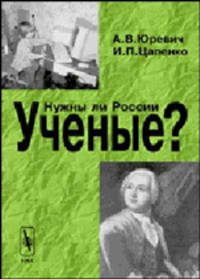 Нужны ли России ученые? Проблема утечки умов - 2 изд.