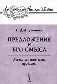 Предложение и его смысл. Логико-семантические проблемы
