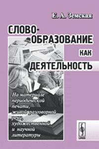 Словообразование как деятельность
