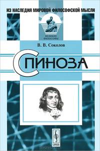 Спиноза - 3 изд.
