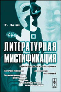 Литературная мистификация - 2 изд.
