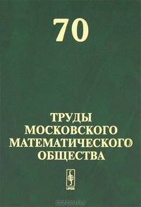 Труды Московского Математического Общества. Выпуск №70