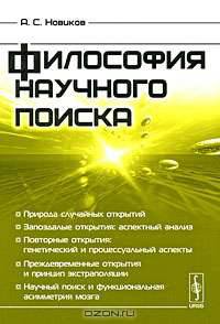Философия научного поиска