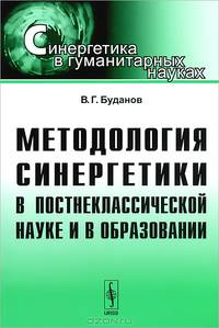 Методология синергетики в постнеклассической науке и в образованиии