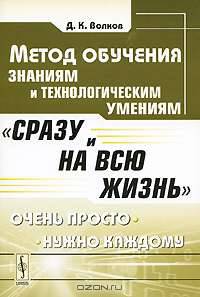 Метод обучения знаниям и технологическим умениям "Сразу и на всю жизнь"