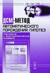 ДСМ-метод автоматического порождения гипотез. Логические и эпистемологические основания