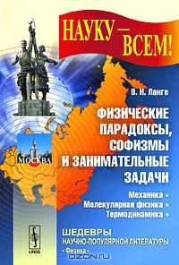 Физические парадоксы, софизмы и занимательные задачи. Механика. Молекулярная физика. Термодинамика