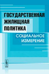 Государственная жилищная политика. Социальное измерение