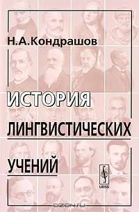 История лингвистических учений