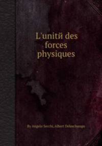 L`unitй des forces physiques