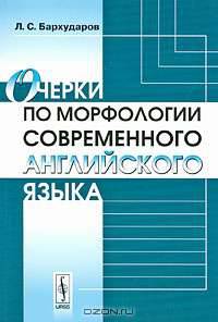 Очерки по морфологии современного английского языка