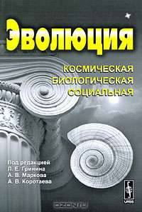 Эволюция. Космическая, биологическая, социальная. Альманах, 2009