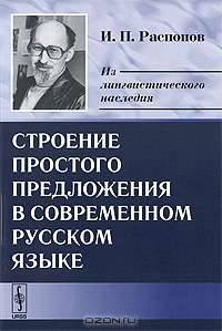 Строение простого предложения в современном русском языке