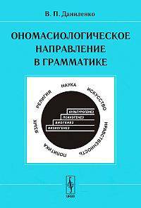 Ономасиологическое направление в грамматике