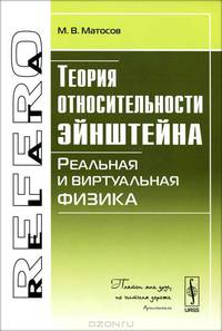 Теория относительности Эйнштейна. Реальная и виртуальная физика