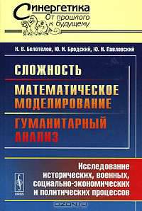 Сложность. Математическое моделирование. Гуманитарный анализ: Исследование исторических, военных, социально-экономических и политических процессов
