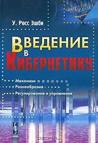 Введение в кибернетику