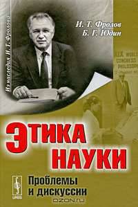 Этика науки. Проблемы и дискуссии - 2 изд.