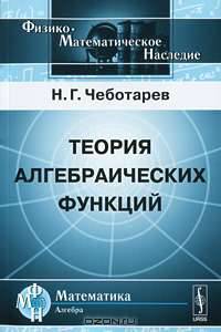 Теория алгебраических функций