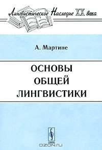 Основы общей лингвистики