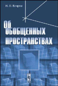 Об обобщенных пространствах - 2 изд.