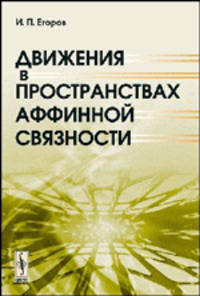 Движения в пространствах аффинной связности - 2 изд.