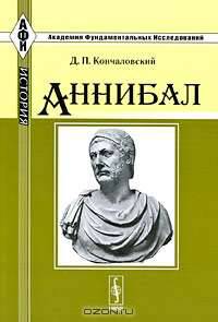 Аннибал. Биография знаменитого античного полководца Ганнибала