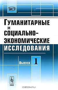 Гуманитарные и социально-экономические исследования. Выпуск №1