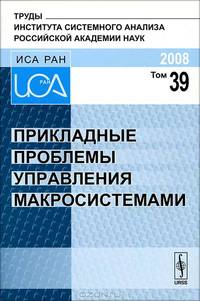 Прикладные проблемы управления макросистемами