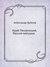 Край Пензенский, Россия-матушка