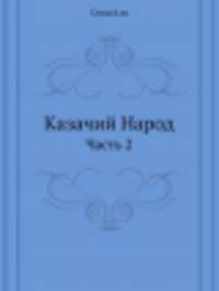 Казачий Народ. Часть 2