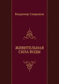 ЖИВИТЕЛЬНАЯ СИЛА ВОДЫ