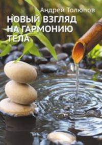 Новый взгляд на гармонию тела