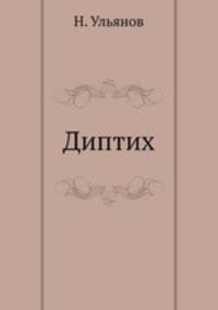 Диптих
