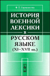 История военной лексики в русском языке. XI-XVII века - 2 изд.