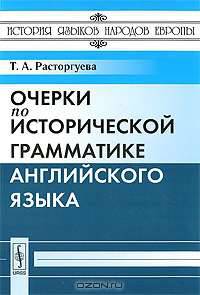 Очерки по исторической грамматике английского языка