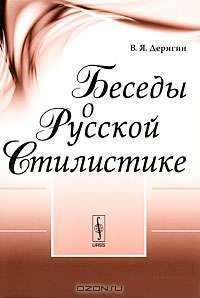 Беседы о русской стилистике
