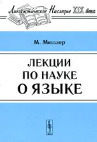 Лекции по науке о языке