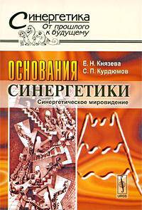 Основания синергетики: синергетическое мироведение