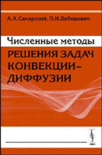 Численные методы решения задач конвекции-диффузии - 3-е изд.