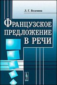 Французское предложение в речи(изд:2)