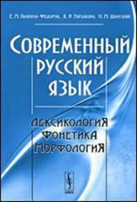 Современный русский язык. Лексикология, фонетика, морфология. Учебное пособие
